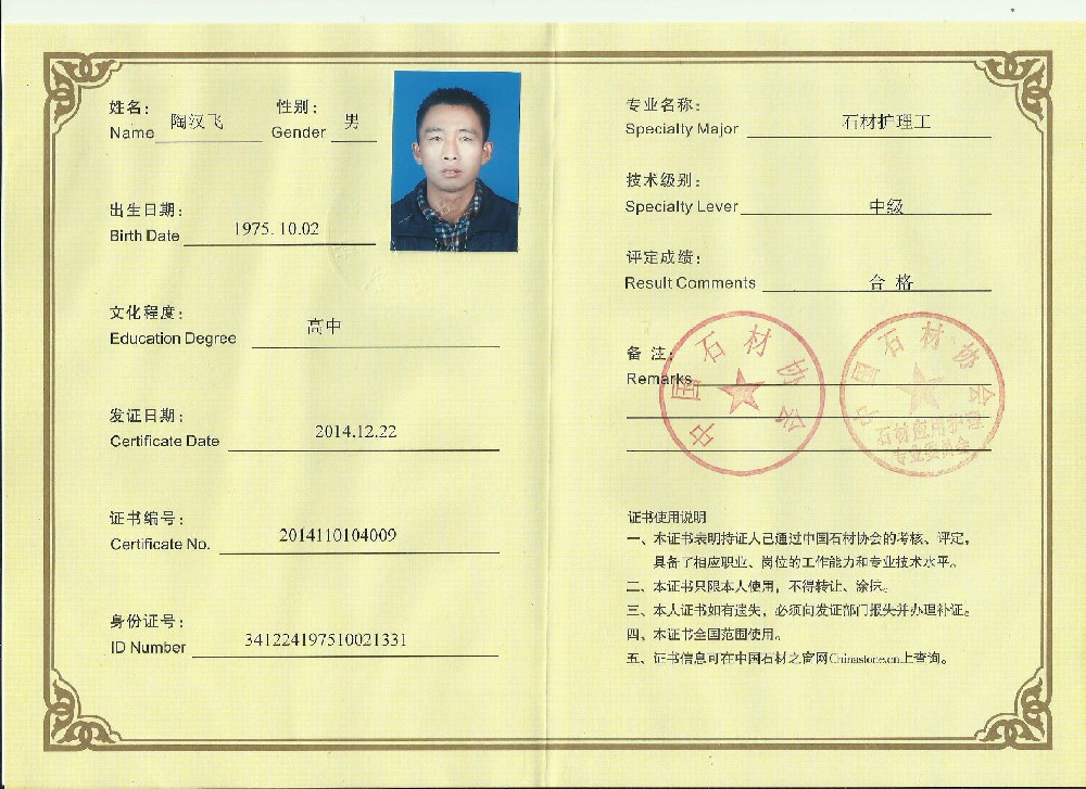 石材養(yǎng)護(hù)從業(yè)資格證書(shū)